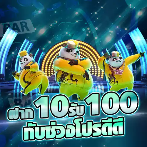 สล็อตฝาก10รับ100ถอนไม่จำกัด