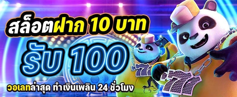 สล็อตฝาก10รับ100ถอนไม่จำกัด