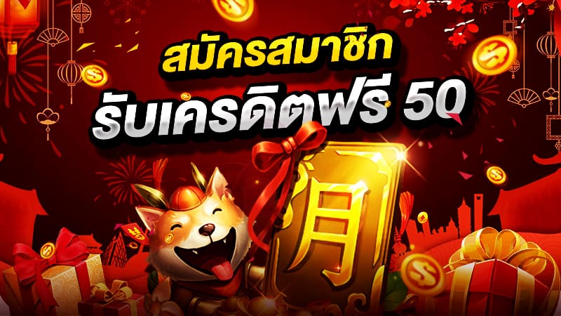 สล็อตฟรีเครดิต 50