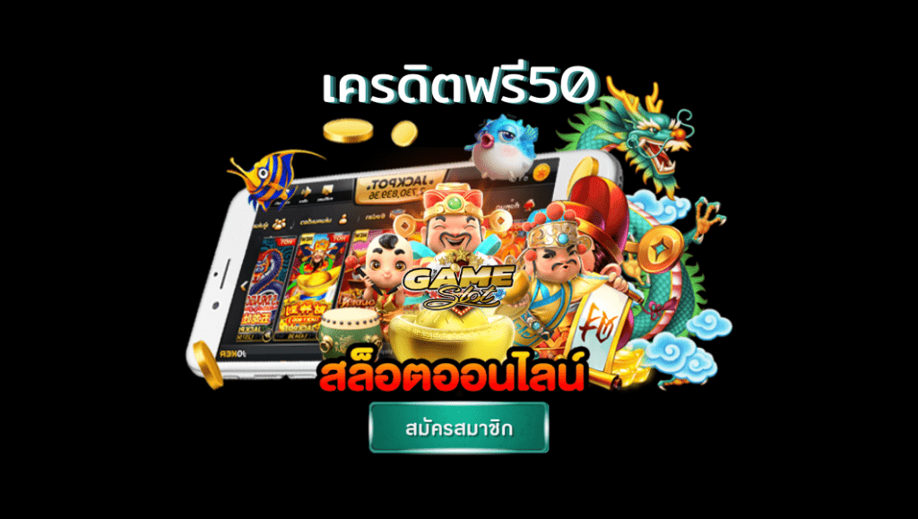 สล็อตฟรีเครดิต 50