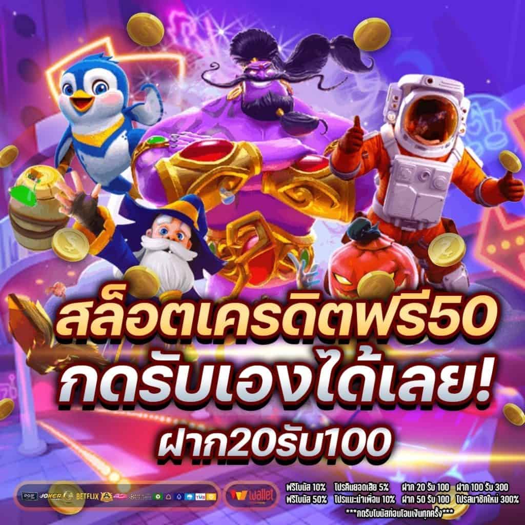 สล็อตเครดิตฟรี50ถอนได้300