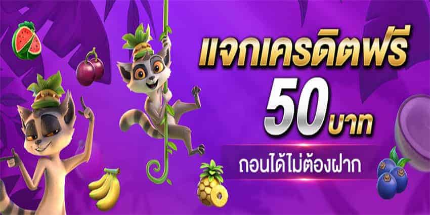 สล็อตเครดิตฟรี50ถอนได้300