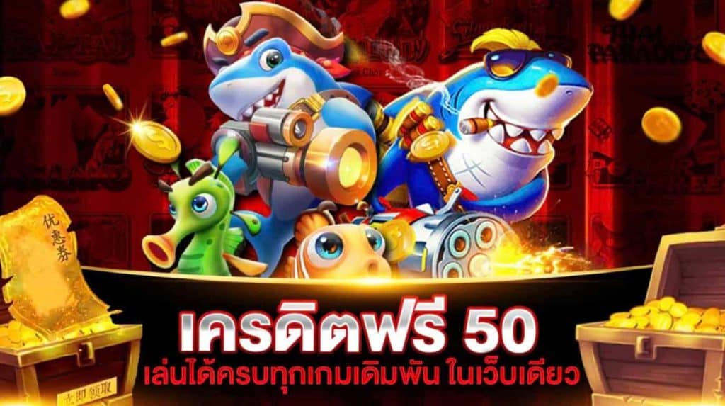 สล็อตเครดิตฟรี50ถอนได้300