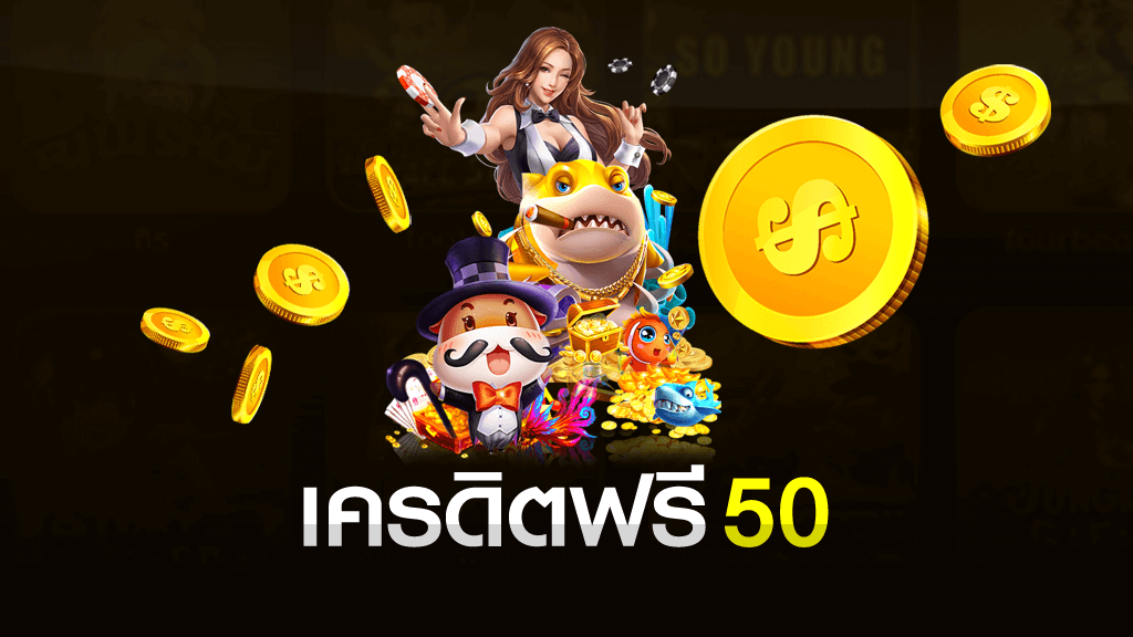 สล็อตเครดิตฟรี50ถอนได้300