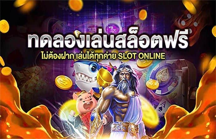 เกมสล็อตทดลองเล่นแจกเครดิตฟรี