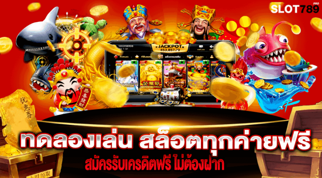 เกมสล็อตทดลองเล่นแจกเครดิตฟรี