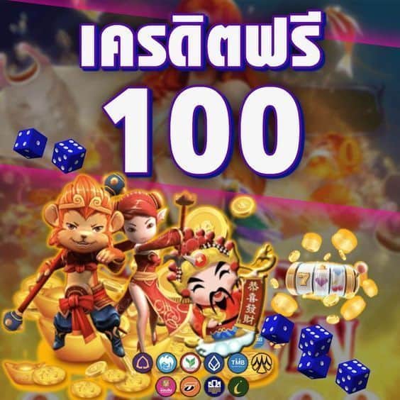 เครดิตฟรี 100