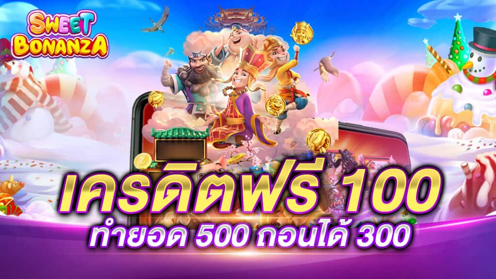 เครดิตฟรี 100 ถอนได้ 300