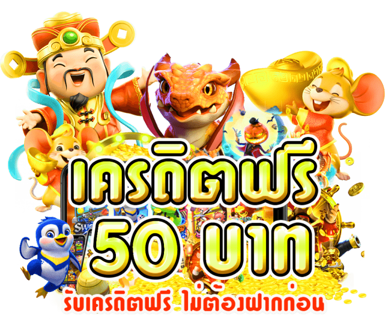 เครดิตฟรี 50 กดรับเอง