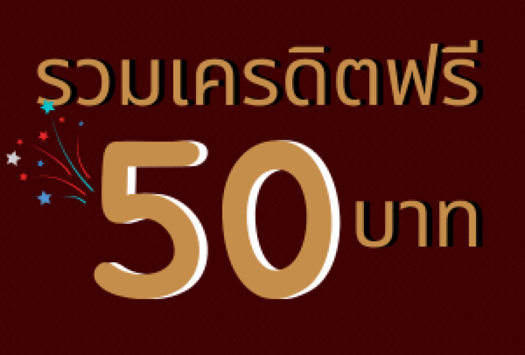 เครดิตฟรี 50 ถอนได้ 100 ล่าสุด