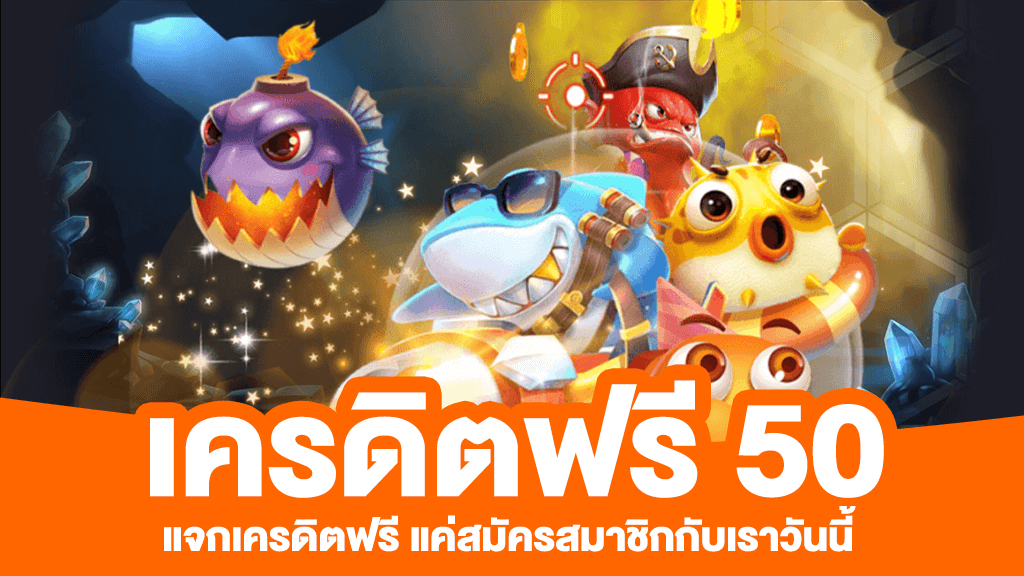 เครดิตฟรี 50 ทำยอด 600 ถอนได้ 300