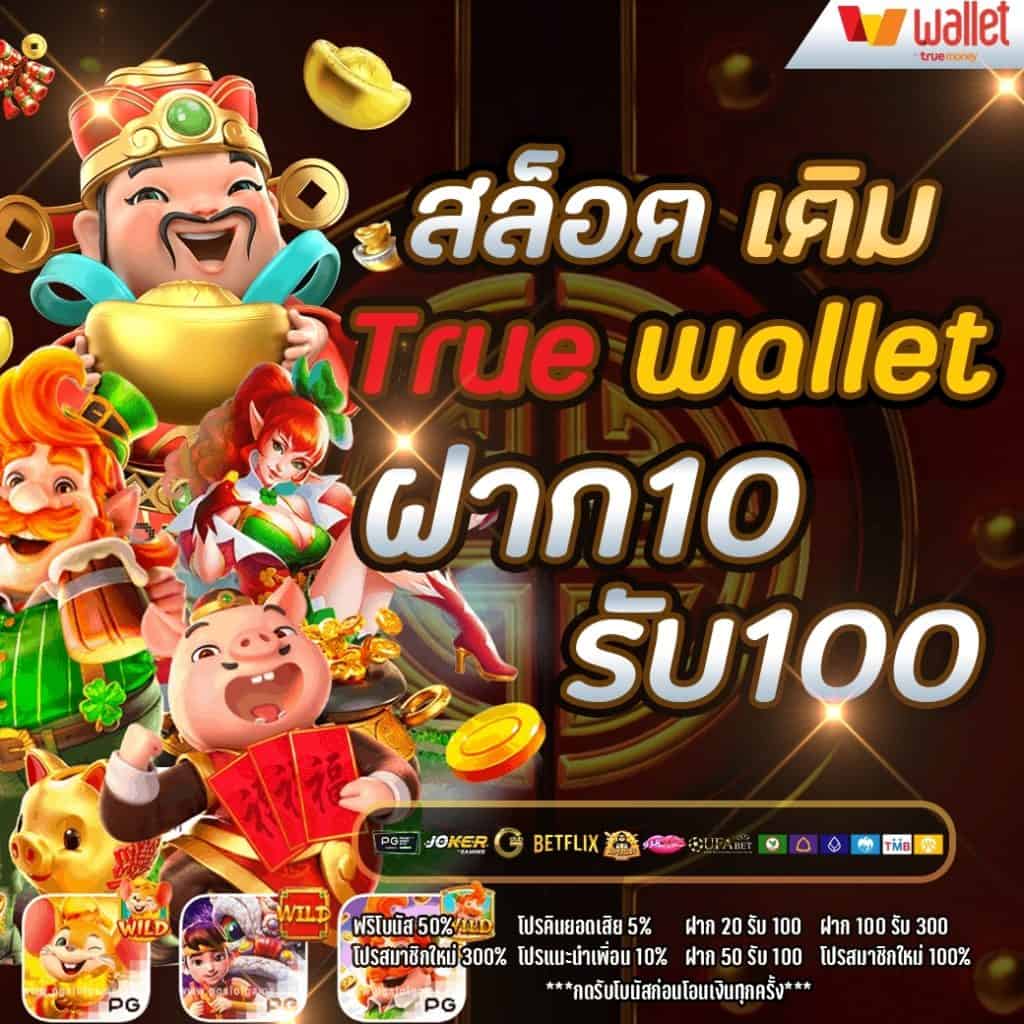 เว็บ รวมสล็อตทุกค่าย ฝาก10รับ100