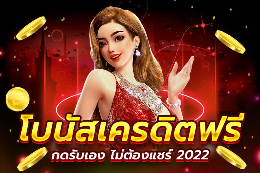 แจกเครดิตฟรี