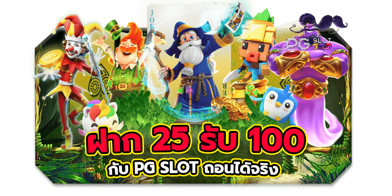 โปร ฝาก 25 รับ 100 ถอน ไม่อั้น