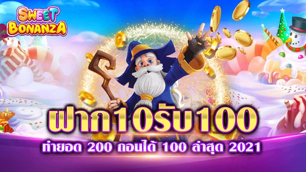 โปร ฝาก10รับ100 ถอนไม่อั้น ล่าสุด