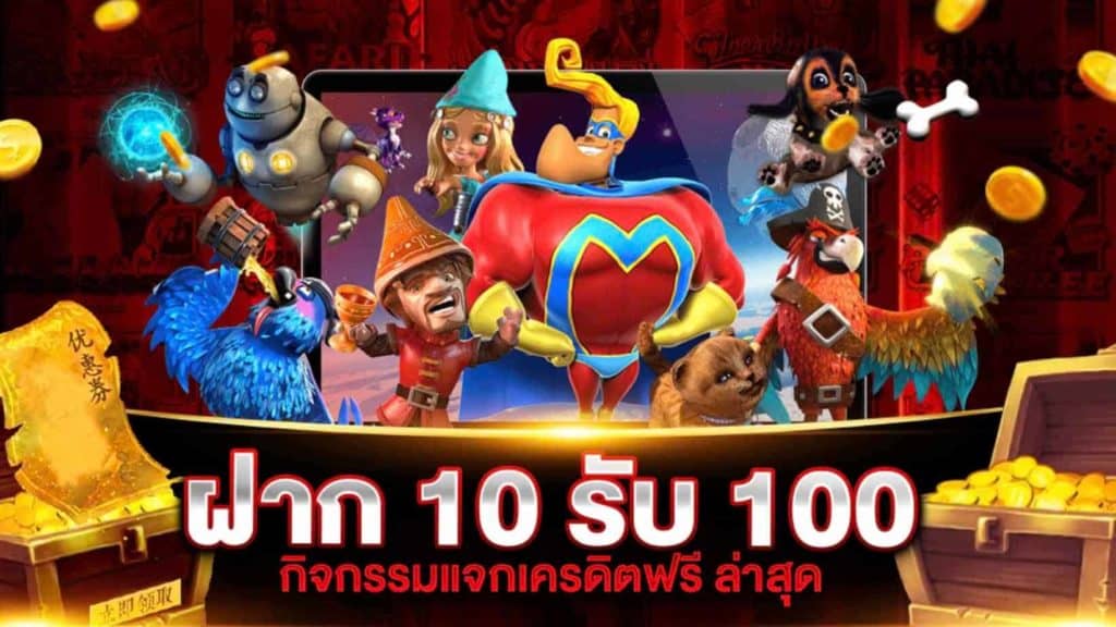 โปร ฝาก10รับ100 ถอนไม่อั้น ล่าสุด