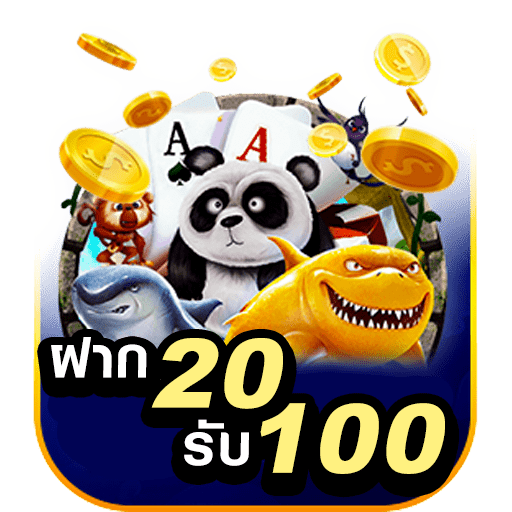 โปร ฝาก20 รับ100 ทำยอด200 ถอนได้100