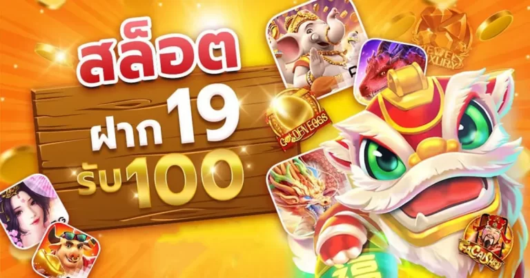 โปร สมาชิกใหม่ ฝาก 19 รับ 100