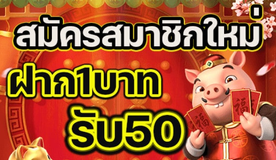 โปร โม ชั่ น. สล็อต ฝาก 1 บาท รับ 50