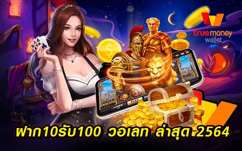 โปรฝาก 10 รับ 100 วอเลทล่าสุด