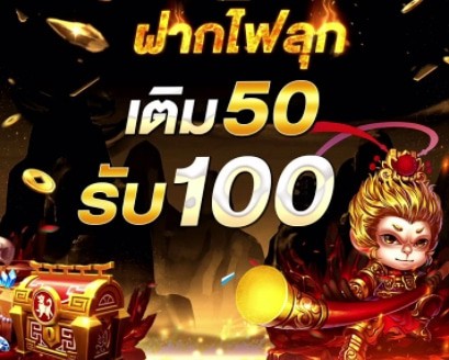 โปรฝาก 50 รับ 100 ถอนไม่อั้น ล่าสุด