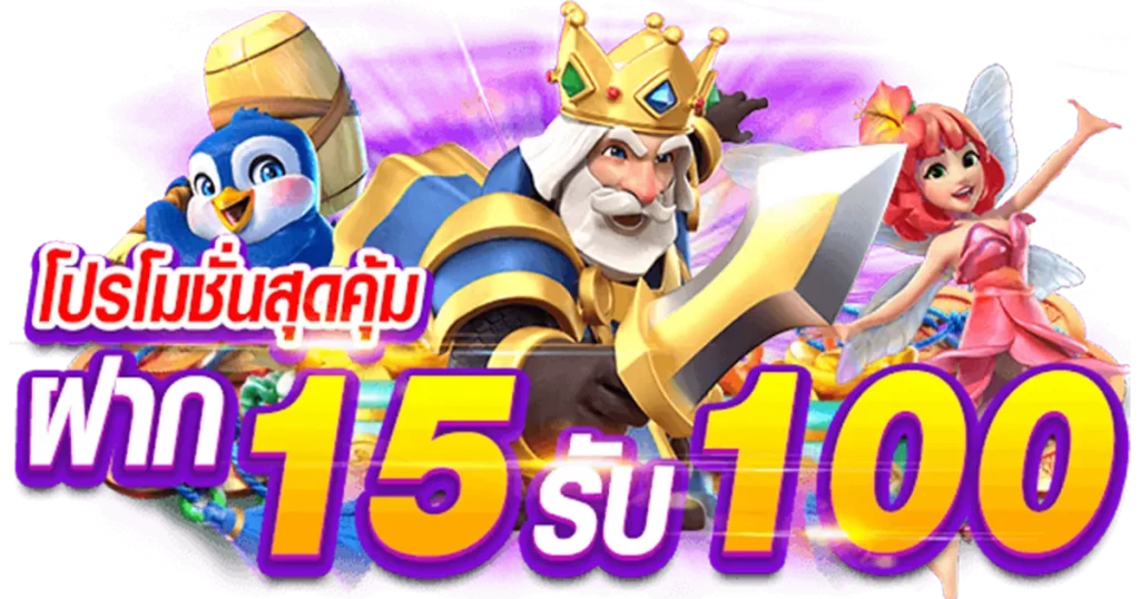 โปรฝาก15รับ100ทํายอด200ถอนได้100 วอเลท