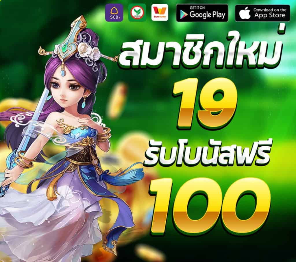 โปรฝาก19รับ100ถอนไม่อั้น