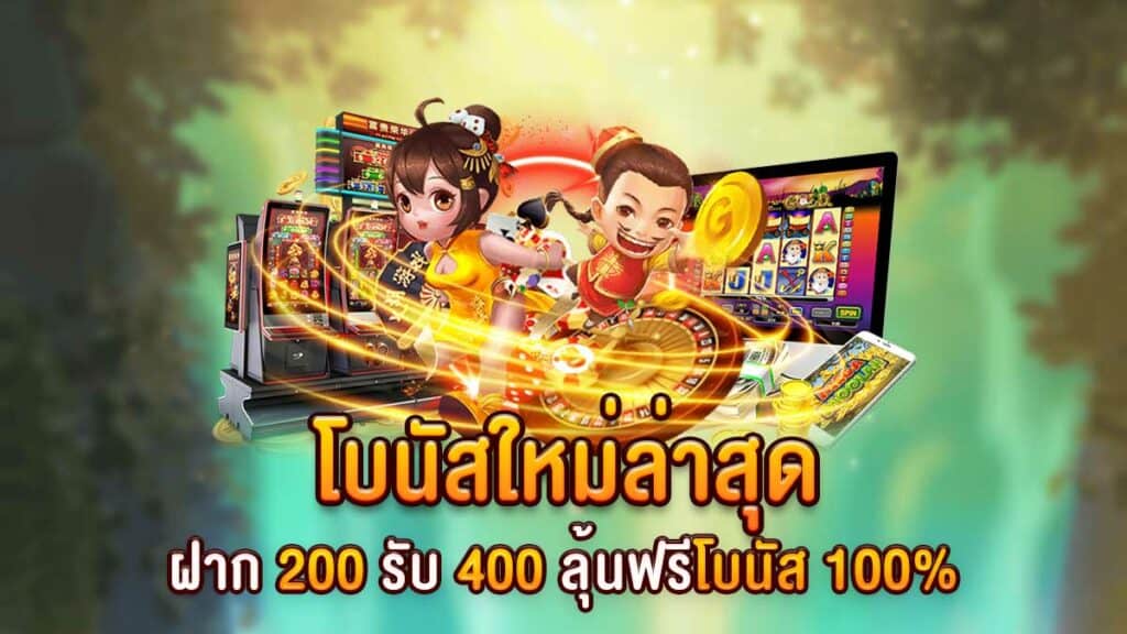 โปรฝาก200รับ400 ถอนไม่อั้น pg