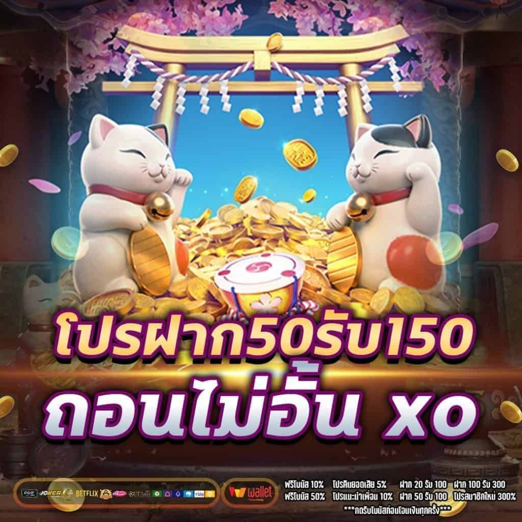 โปรฝาก50รับ150ถอนไม่อั้น xo slot