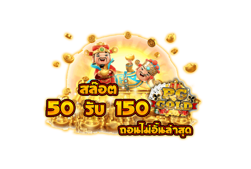 โปรฝาก50รับ150ถอนไม่อั้น วอ เลท