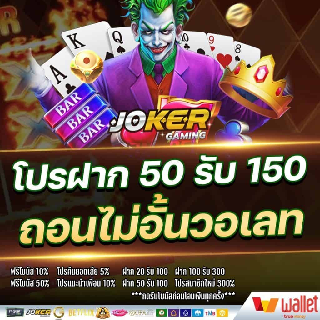 โปรฝาก50รับ150ถอนไม่อั้นล่าสุด