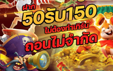 โปรฝาก50รับ150ถอนไม่อั้นล่าสุด