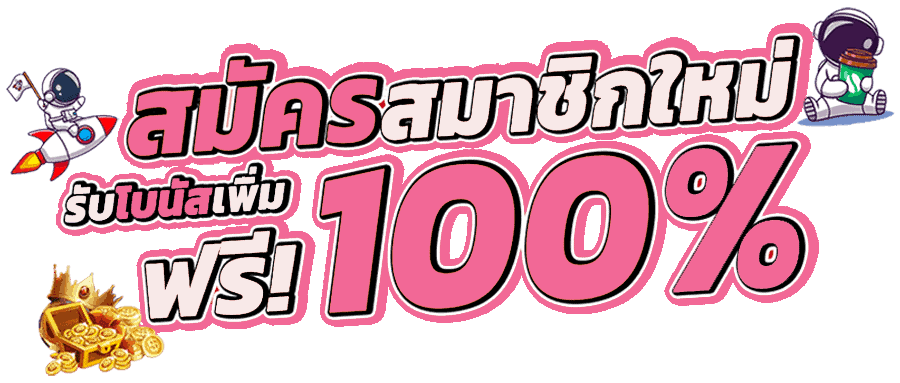 โปรสมาชิกใหม่100%