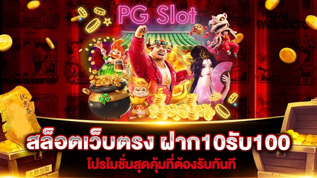 โปรสล็อต 10 รับ 100 ถอนไม่อั้น