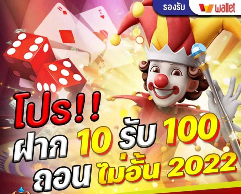 โปรสล็อต 10 รับ 100 ถอนไม่อั้น