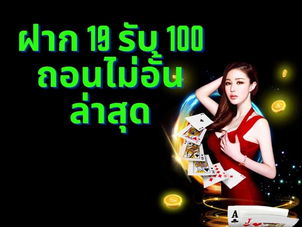 โปรสล็อต 19 รับ 100 ถอนไม่อั้น