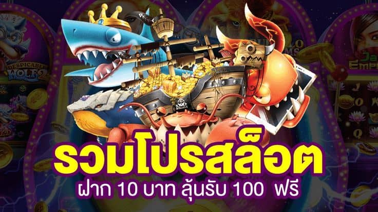 โปร ฝาก10รับ100 ถอนไม่อั้น วอ เลท