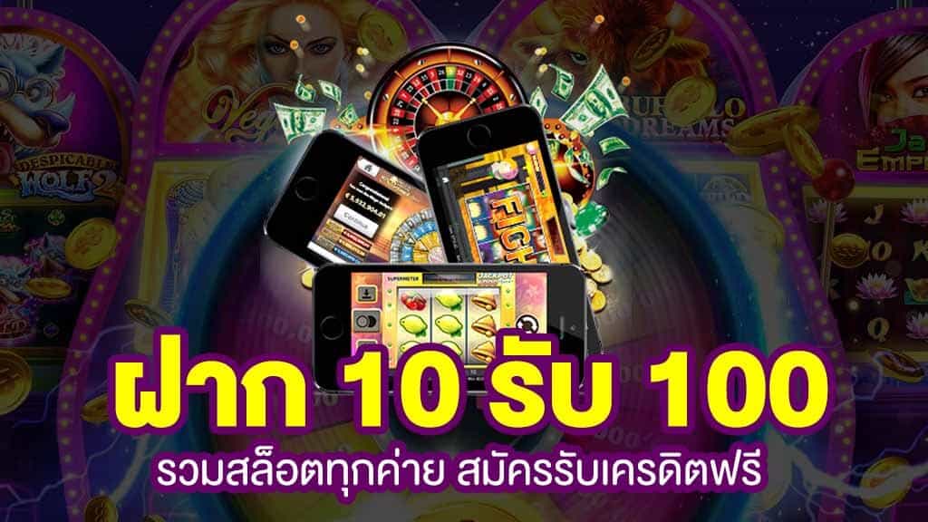 โปรสล็อต ฝาก 10 รับ 100