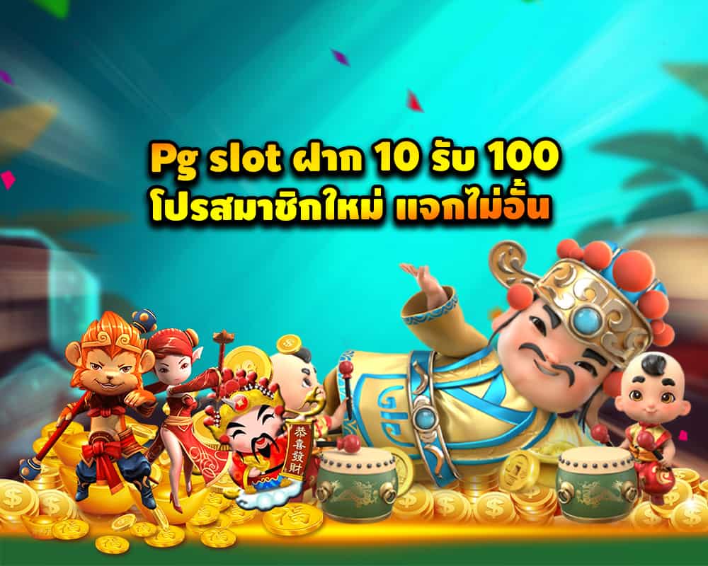 โปรสล็อตฝาก10รับ100 2022