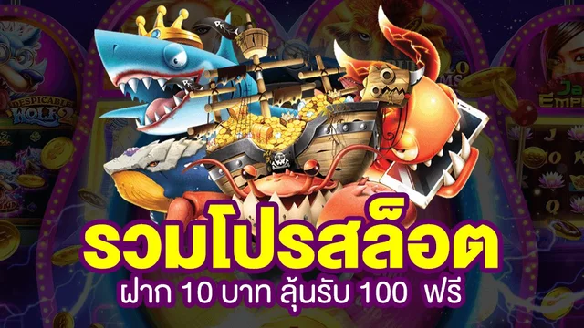 โปรสล็อตสมาชิกใหม่ฝาก10รับ100วอเลท