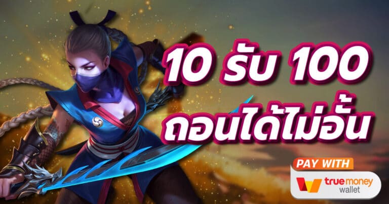 10 รับ 100 ถอนไม่อั้น วอเลท