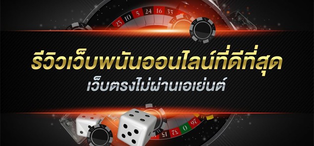 10 อันดับ เว็บพนันออนไลน์ ไม่ผ่านเอเย่นต์