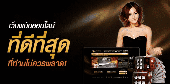 10 อันดับ เว็บพนันออนไลน์ ไม่ผ่านเอเย่นต์