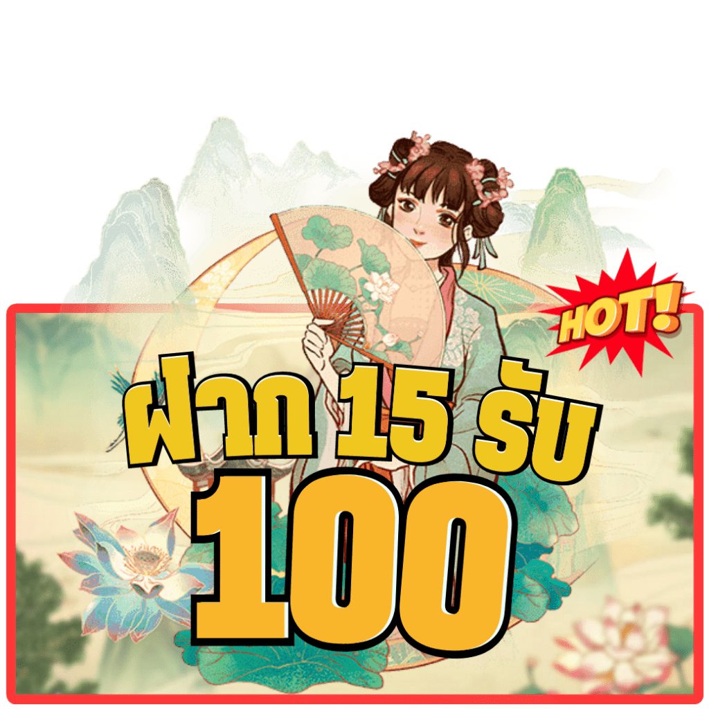 15รับ100 wallet