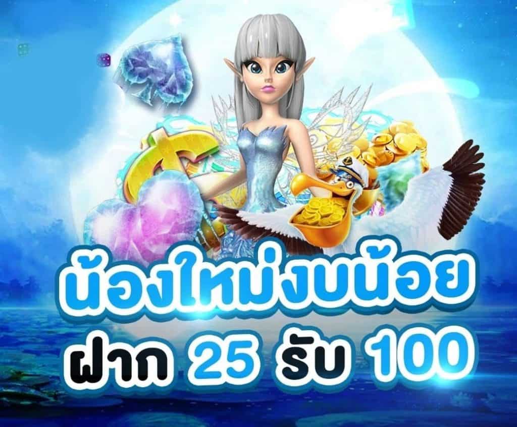 PG ฝาก 25 รับ 100 ล่าสุด