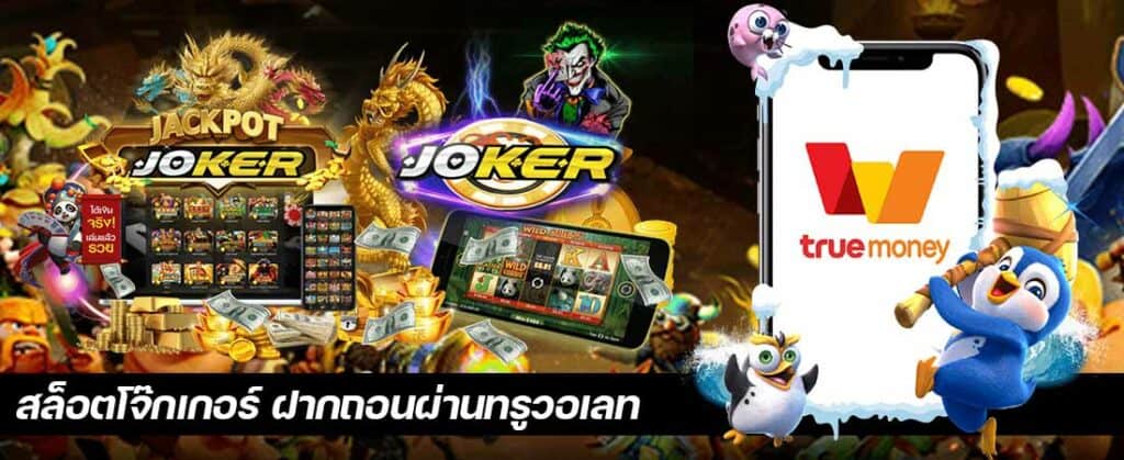 joker123 auto wallet เว็บพนัน ฝาก-ถอน true wallet