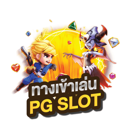 pg slot ทางเข้า