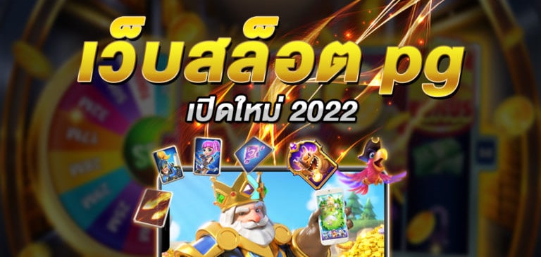 pg slot ใหม่ล่าสุด