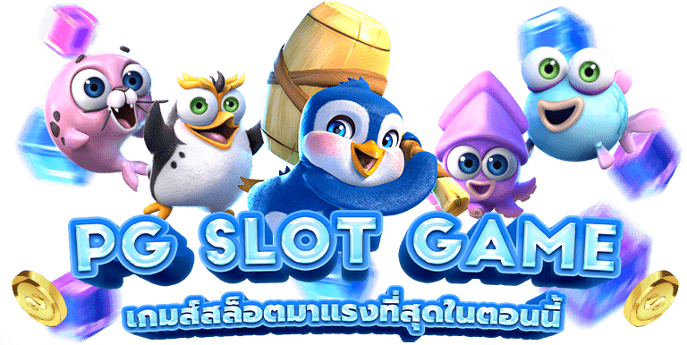 pg slot ใหม่ล่าสุดทดลองเล่น