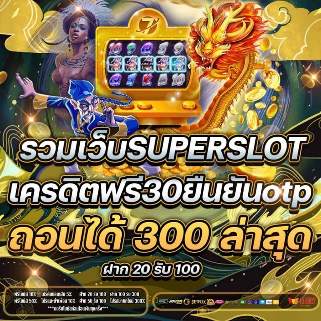 superslot เครดิตฟรี 30 ยืนยัน otp ล่าสุด